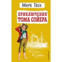 Приключения Тома Сойера. Марк Твен