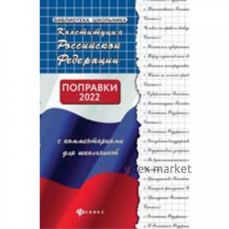 Конституция Российской Федерации с комментариями для школьников. Поправки 2022 года. Смоленский М.Б.