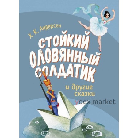 Стойкий оловянный солдатик и другие сказки. Андерсен Х. К.