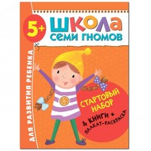 Школа Семи Гномов. 5+. Стартовый набор. 5-6 лет (4 книги, плакат-раскраска)