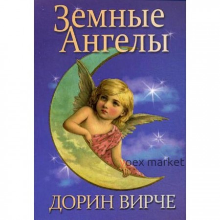 Земные ангелы. Вирче Д.