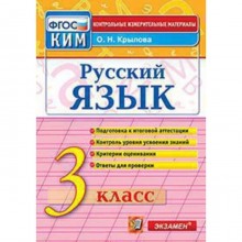 Контрольные измерительные материалы. Русский язык. 3 класс. ФГОС. Крылова О.Н.