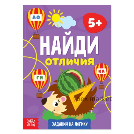 Книга «Найди отличия: Задания на логику», 5 лет, 12 стр.