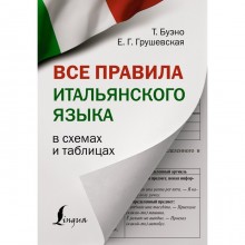 Все правила итальянского языка в схемах и таблицах. Буэно Т., Грушевская Е.Г.