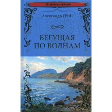 Бегущая по волнам: роман, повесть. Грин А.С