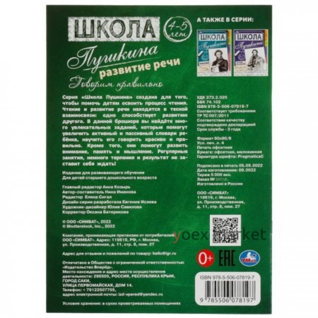 Развитие речи. Говорим правильно. 4-5 лет Школа Пушкина. 32 стр. Умка. вкор.30шт