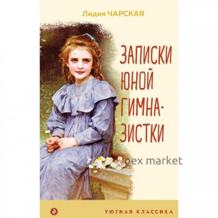 Записки юной гимназистки. Чарская Л.А.