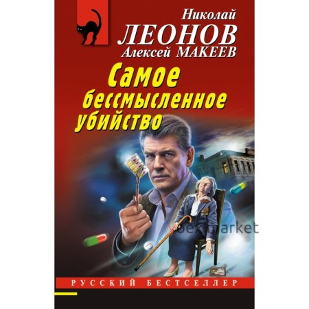 Самое бессмысленное убийство. Леонов Н.И., Макеев А.В.