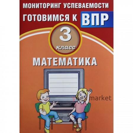 Готовимся к ВПР. Математика. 3 класс. Мониторинг успеваемости. Баталова В.К.