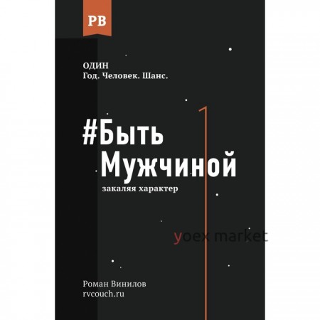 Быть Мужчиной: закаляя характер. Винилов Р.