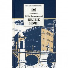 Белые ночи: роман. Достоевский Ф.М.