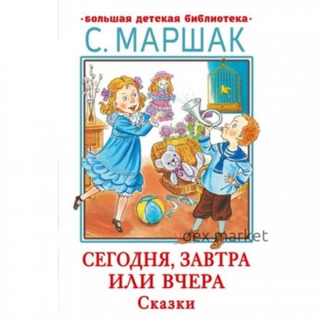 Сегодня, завтра или вчера. Сказки. Маршак С.Я.