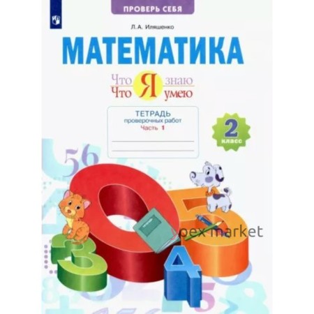 2 класс. Математика. Тетрадь проверочных работ. Что я знаю. Что я умею. Часть 1. Иляшенко Л.А.