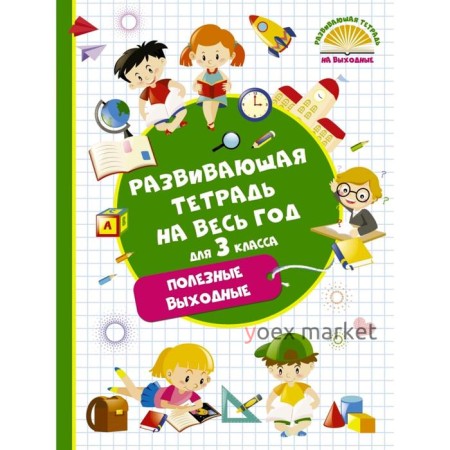 Развивающая тетрадь на весь год. Полезные выходные для 3 класса