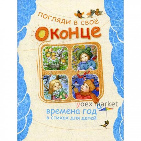 Погляди в свое оконце. Времена года в стихах для детей. Сост. Полевиков И.