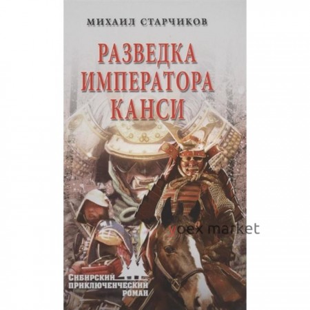 Разведка императора Канси. Старчиков М.