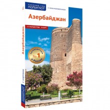 Азербайджан. Путеводитель с мини-разговорником (5 карт). Фатиева И. и др.