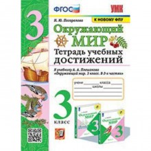 Окружающий мир. 3 класс. Тетрадь учебных достижений к учебнику А.А. Плешакова. Погорелова Н.Ю.   952