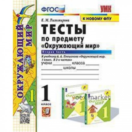 Окружающий мир. 1 класс. Тесты в 2-ухчастях. Часть 2. Тихомирова Е.М.