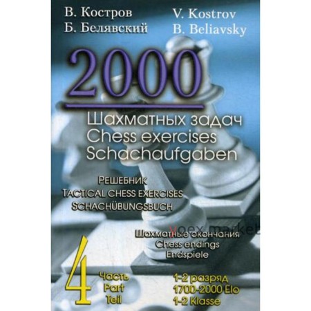 2000 шахматных задач. 1-2 разряд. Ч. 4. Шахматные окончания. Костров В., Белявский Б.