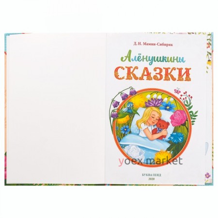 Книга в твёрдом переплете «Алёнушкины сказки», Д. Н. Мамин- Сибиряк, 96 стр.