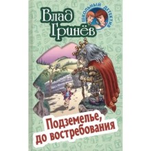 Подземелье, до востребования. Гринёв В.