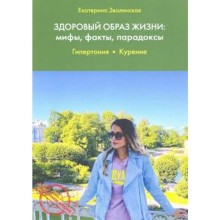 Здоровый образ жизни: мифы, факты, порадоксы. Гипертония. Курение. Зволинская Е