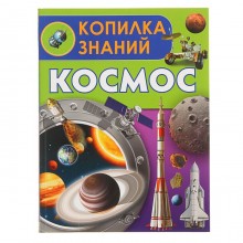 Энциклопедия «Космос»