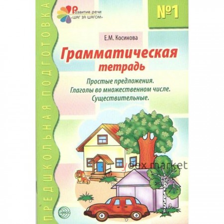 Грамматическая тетрадь. Часть 1. Глаголы во множественном числе. Существительные. Косинова Е. М.