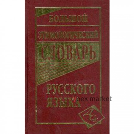 Большой этимологический словарь русского языка. Климова М.В.