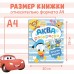 Водная раскраска «Аква раскраска», Дисней