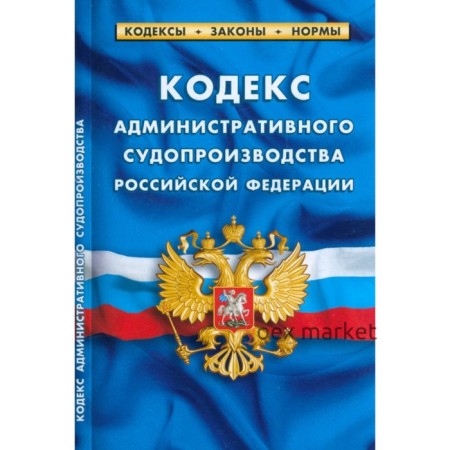 Кодекс административного судопроизводства Российской Федерации