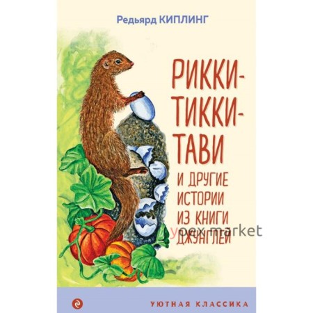 Рикки-Тикки-Тави и другие истории из Книги джунглей. Киплинг Р.