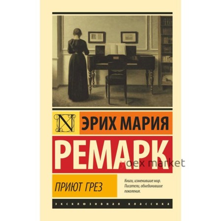 Приют Грез. Ремарк Э. М.