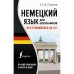 Немецкий язык для школьников. Вся грамматика на «5». Ганина Н.А.