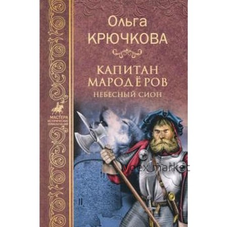 Капитан мародеров. Небесный Сион. Крючкова О.