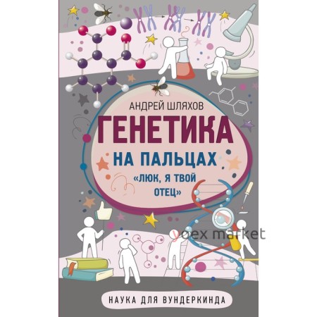 Генетика на пальцах. Шляхов А.Л.