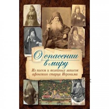 О спасении в миру. Из писем и келейных записок афонского старца Иеронима