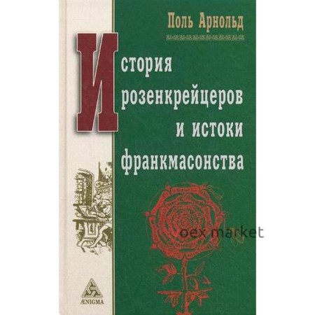 История розенкрейцеров и истоки франкмасонства. Арнольд П.