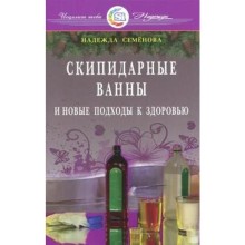 Скипидарные ванны и новые подходы к здоровью. Семенова Н.