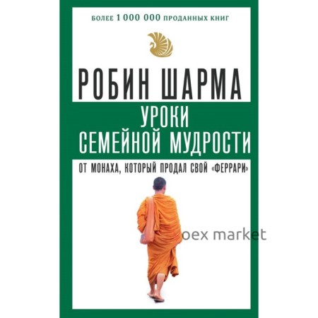 Уроки семейной мудрости от монаха, который продал свой «феррари»