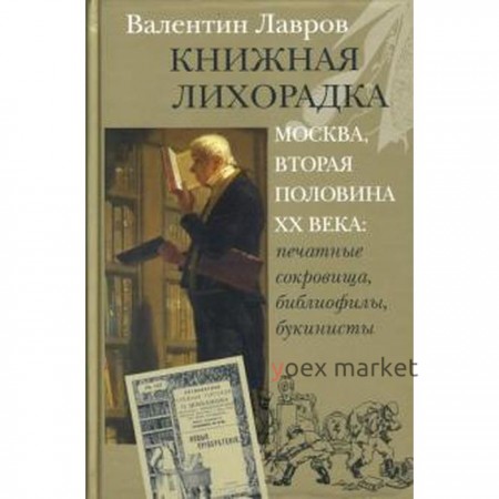 Книжная лихорадка. Лавров В.