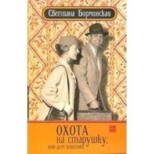 Охота на старушку, или Дом золотой. Борминская С.