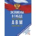 Экзамены в ГИБДД категорий А, В и М, подкатегорий А1 и В1 на 2023 год. Со всеми последними изменения