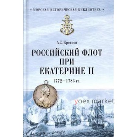 Российский флот при Екатерине II. 1772-1783 гг