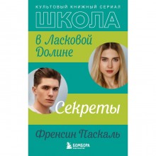 Школа в Ласковой Долине. Секреты (книга №2). Френсин Паскаль