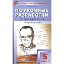 Поурочные разработки по русскому языку. Универсальное издание, к новому ФПУ. 5 класс. ФГОС. Егорова Н.В.