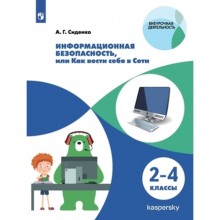 Информационная безопасность, или Как вести себя в Сети. 2-4 классы. Сиденко А.Г.