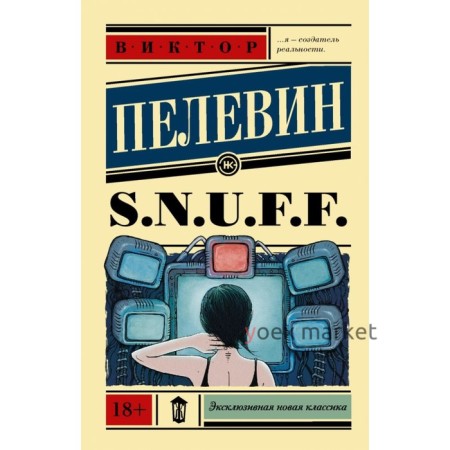 S.N.U.F.F.. Пелевин В. О.