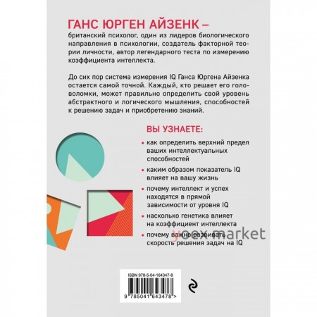 Тесты Айзенка. IQ. Мегамозг. Раскрой возможности своего интеллекта (4-е издание). Айзенк Г., Деррин Эванс